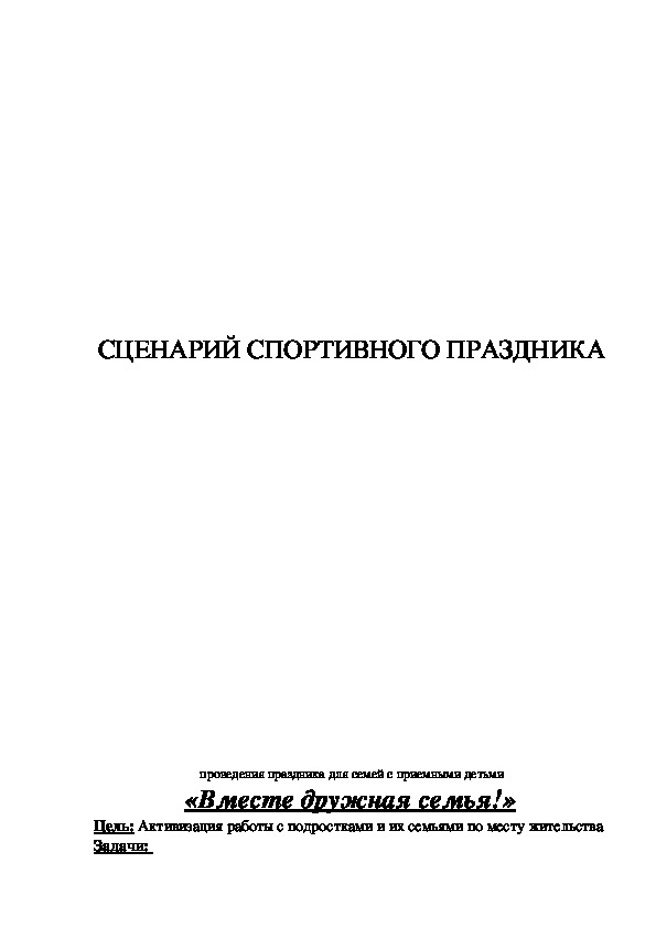 Обложка для материала СЦЕНАРИЙ СПОРТИВНОГО ПРАЗДНИКА