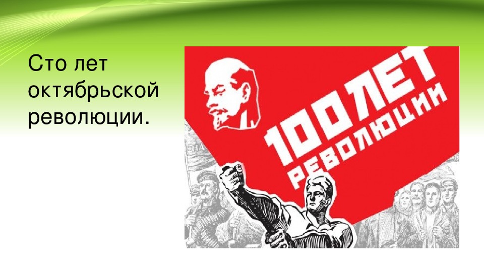 100 лет Октябрьской революции