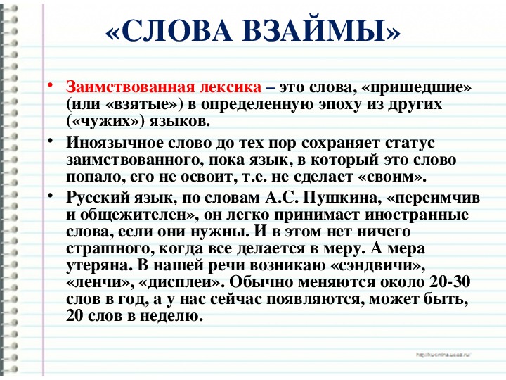 Есть ли слово ребенка. Заимствованная лексика. Иноязычная лексика в русском языке. Лексические заимствования. Иноязычная лексика примеры.