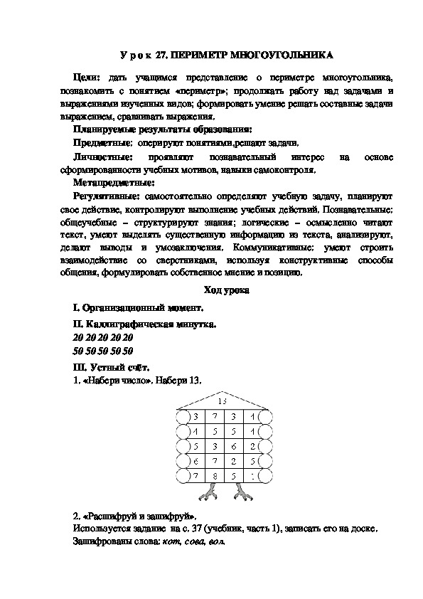 Обложка для материала Конспект урока по теме:ПЕРИМЕТР МНОГОУГОЛЬНИКА