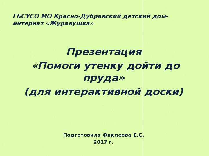 Презентация  «Помоги утенку дойти до пруда» (для интерактивной доски).