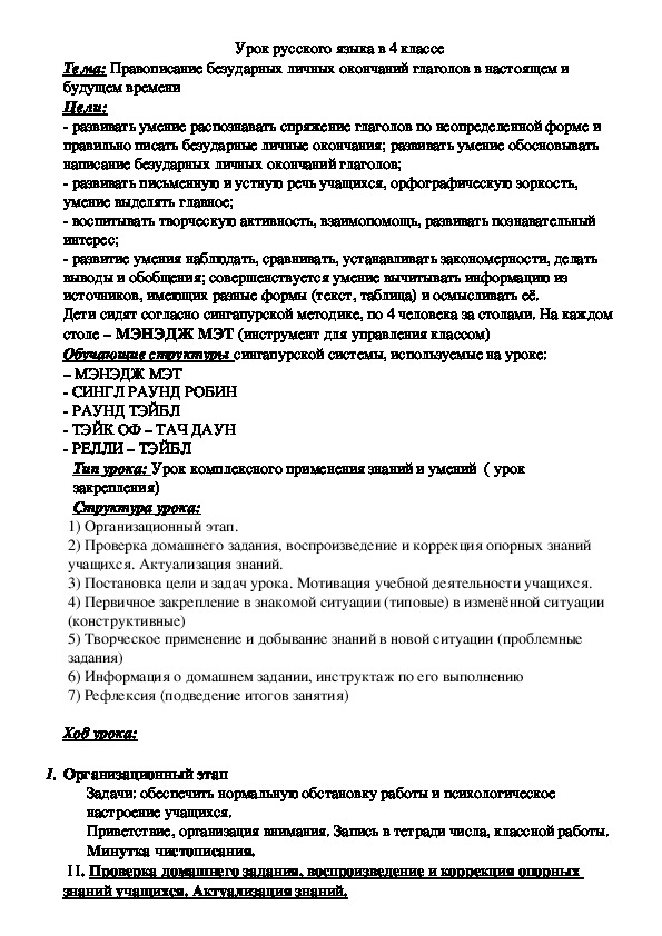 Урок русского языка в 4 классе Тема: Правописание безударных личных окончаний глаголов в настоящем и будущем времени