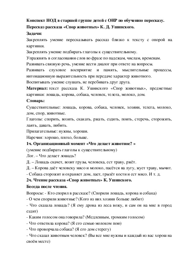 Конспект НОД в старшей группе детей с ОНР по обучению пересказу "Спор животных" К.Д.Ушинского