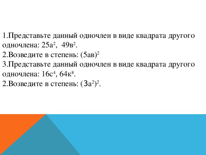 В виде квадрата одночлена. Как представить в виде квадрата одночлена.