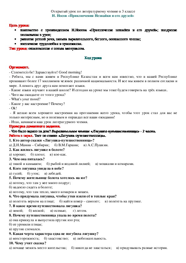 Открытый урок по литературному чтению в 3 классе "Н.Н.Носов "Приключения Незнайки и его друзей""