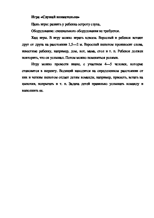 Обложка для материала Игра на развитие речевого и фонематического слуха "Слушай внимательно"