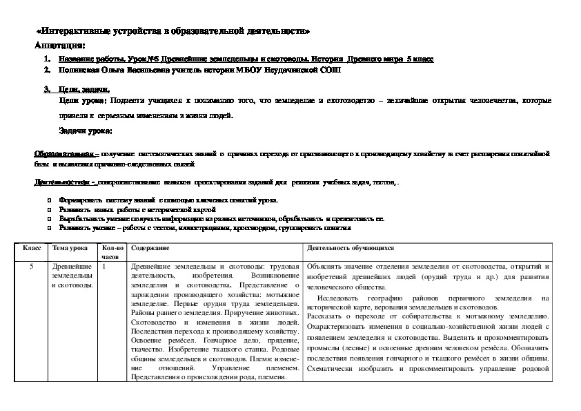 «Интерактивные устройства в образовательной деятельности» Всеобщая история История ревнего мира 5 класс Тема урока: Древнейшие скотоводы и земледельцы.