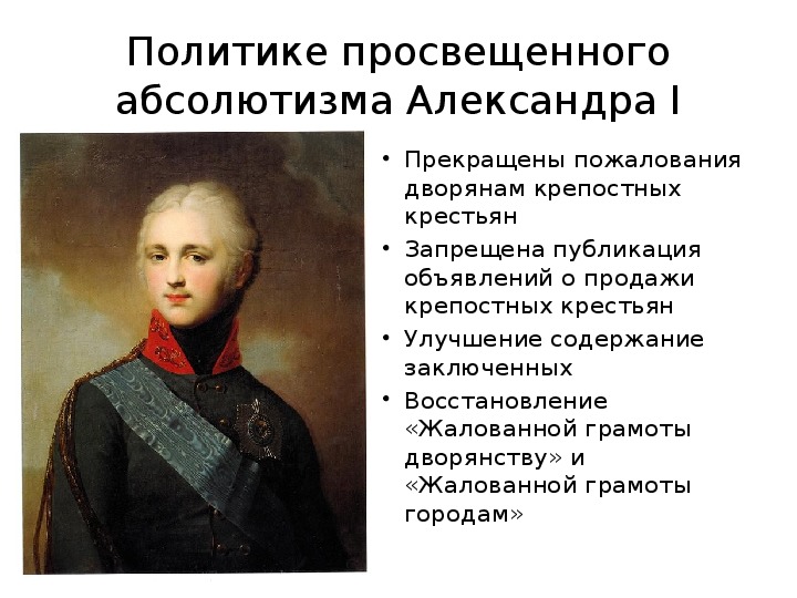 Приближенный александра 1 автор проекта государственного переустройства россии