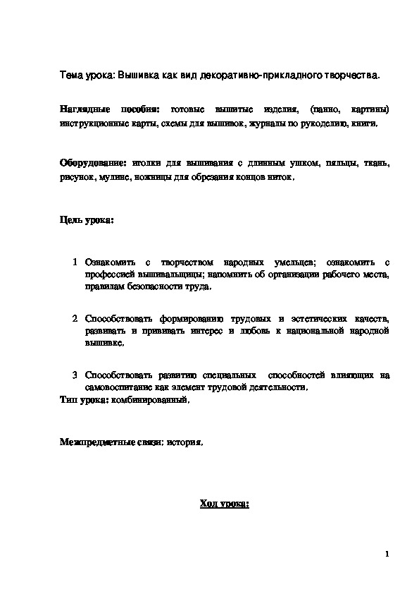 Обложка для материала Конспект урока "Вышивка как вид декоративно-прикладного творчества"