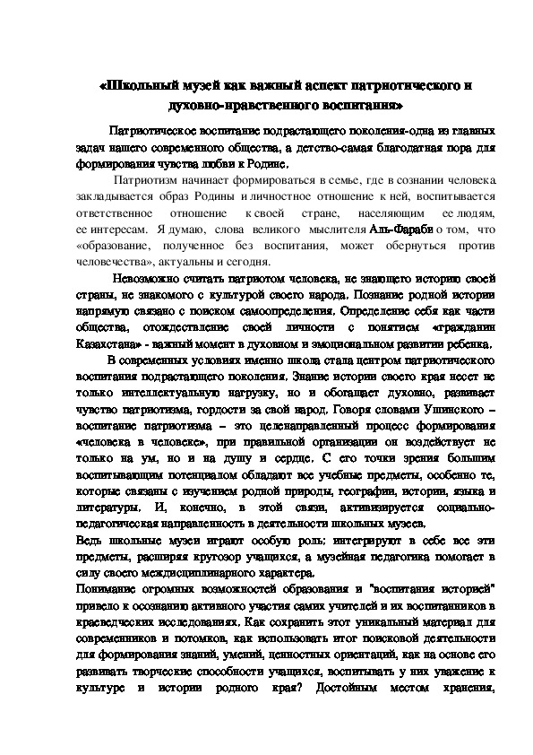 Статья  «Школьный музей как важный аспект патриотического и духовно-нравственного воспитания»