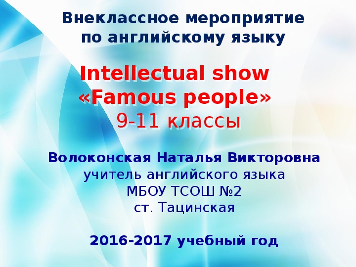 Методическая разработка внеклассного мероприятия (Интеллектуальное шоу) "Знаменитые люди""