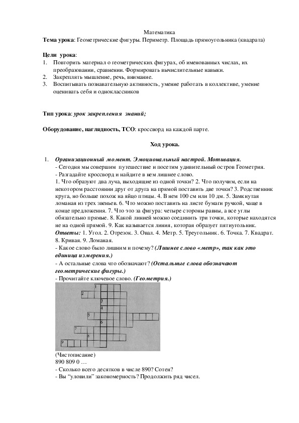 Тема урока: Геометрические фигуры. Периметр. Площадь прямоугольника (квадрата)