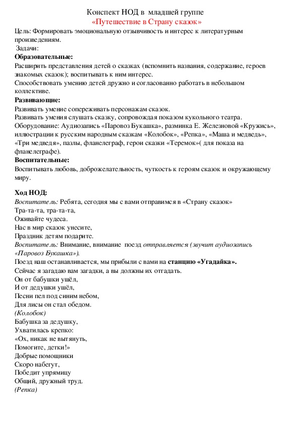 Обложка для материала Конспект НОД в  младшей группе  «Путешествие в Страну сказок»