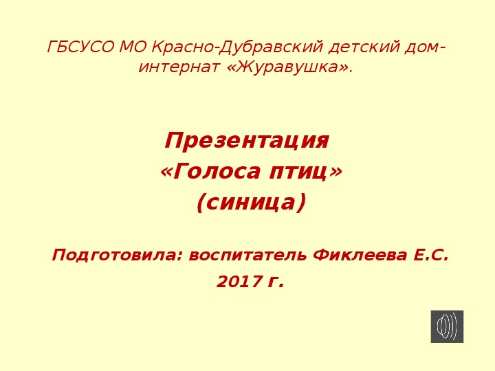 Обложка для материала Презентация  «Голоса птиц» (синица).