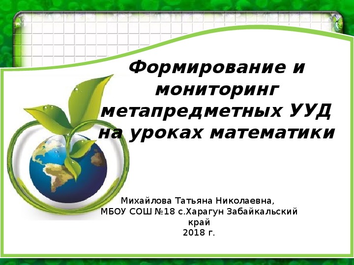 Презентация для учителя "Формирование и мониторинг метапредметных УУД на уроках математики" (средняя школа)