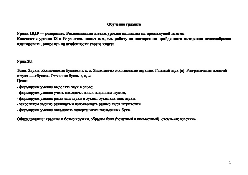 Обложка для материала Звуки, обозначаемые буквами г, п, и. Знакомство с согласными звуками. Гласный звук [и]. Разграничение понятий «звук» — «буква». Строчные буквы г, п, и.