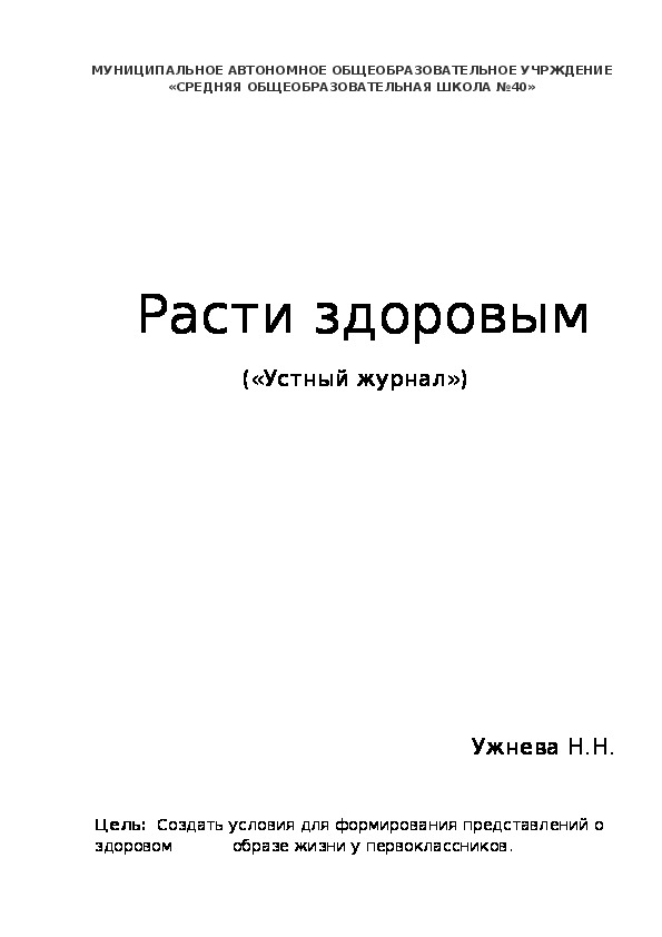 Разработка внеклассного мероприятия "Расти здоровым" (Устный журнал)