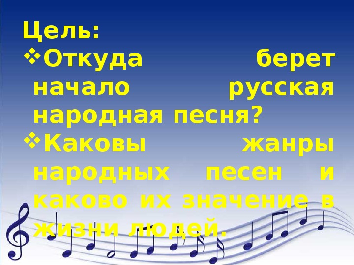 Песня забираю телефон. Ты откуда русская зародилась музыка. Текст песни где музыка берет начало. Урок музыки по теме: «ты, откуда, русская, зародилась, музыка. Где музыка берет начало история создания.