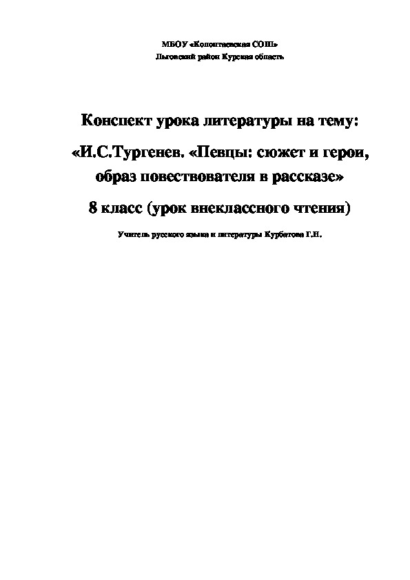 Конспект урока на тему: "И.С.Тургенев. Рассказ "Певцы"