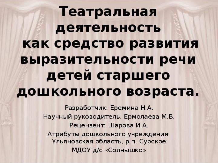 Обложка для материала Презентация на тему; "Театральная деятельность как средство развитиявыразительности речидетей старшего дошкольного возраста"