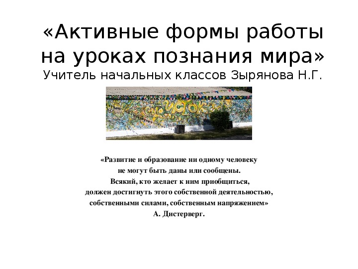 Презентация на тему "Активные формы работы на уроках познания мира"