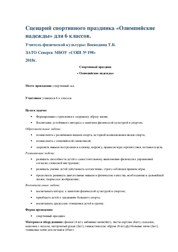 Сценарий спортивного праздника «Олимпийские надежды» для 6 классов.