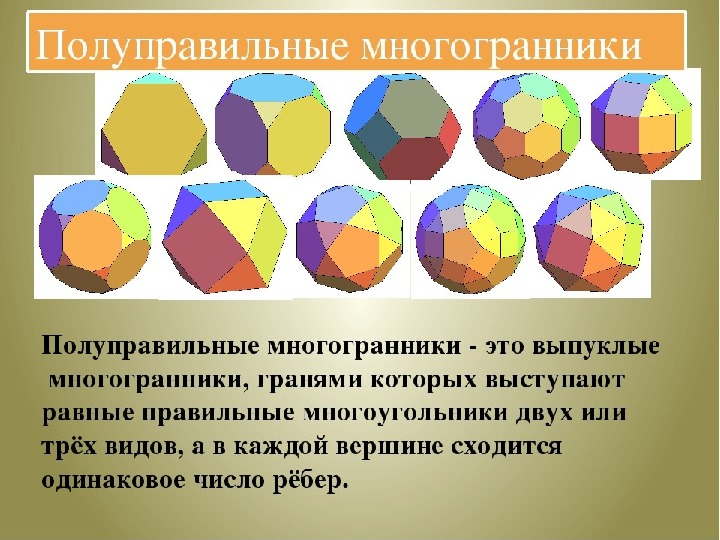 Неправильный многогранник презентация