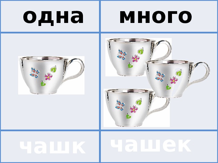 Один много