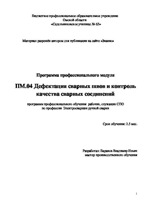 Обложка для материала Программа профессионального модуля Дефектация сварных швов и контроль качества сварных соединений