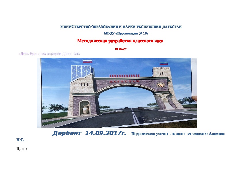 Методическая разработка классного часа  на тему:  День Единства народов Дагестана