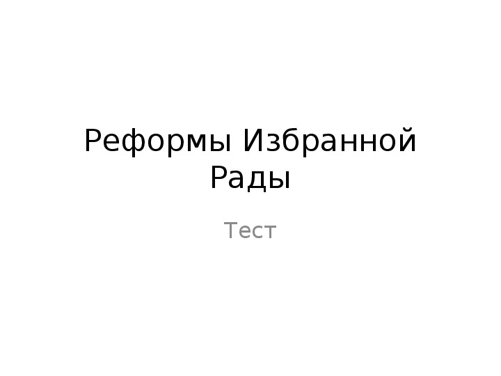 Обложка для материала тест Реформы Избранной Рады