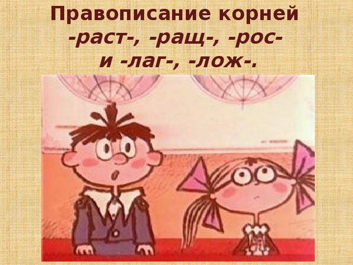 Конспект урока по русскому языку на тему: "Чередование гласных в корне слова" (5 класс)