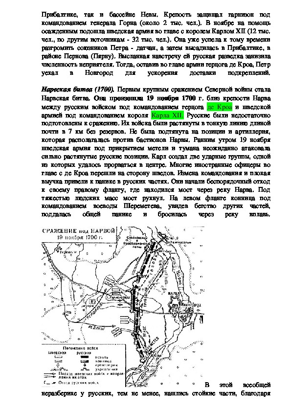 Лекционный материал по истории на тему: "Северная война 1700-1721" (11 класс)