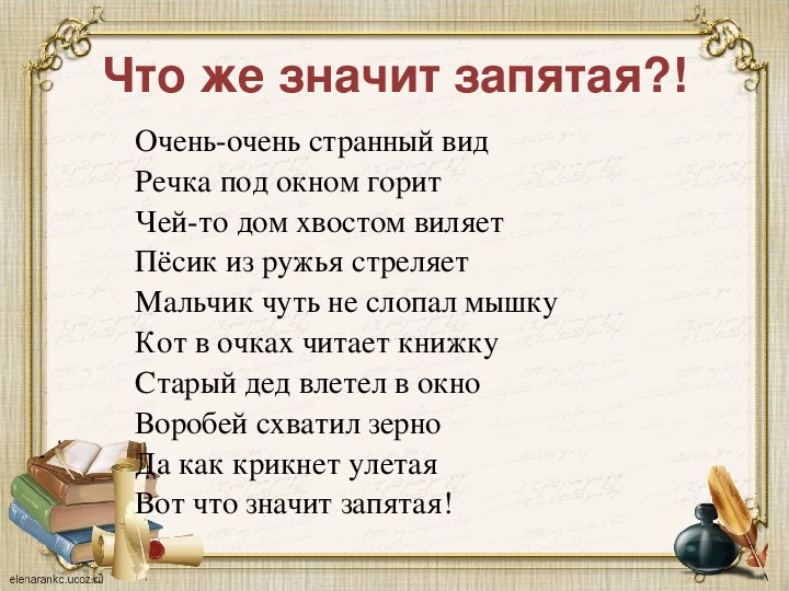 Что обозначает запятая. Стих очень странный вид. Стишки про запятую. Очень очень странный вид.