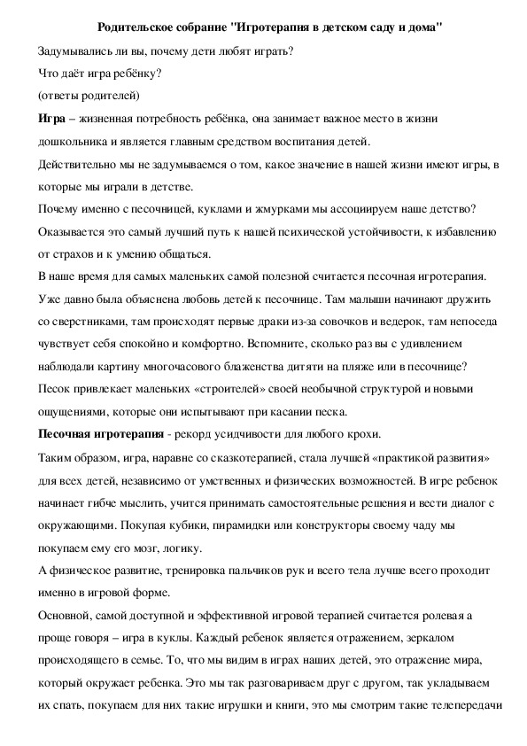 Обложка для материала Родительское собрание - "Игротерапия в детском саду и дома"