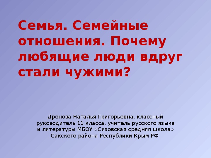 Обложка для материала Классный час. Урок нравственности в 11 классе Тема: Семья. Семейные отношения. Почему любящие люди вдруг стали    чужими?