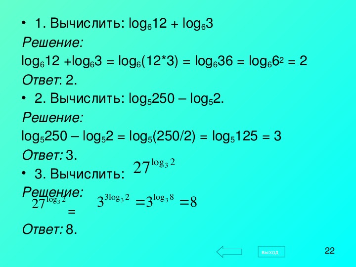 Вычислите log 1 2 x 1 3. Log63+log612. Вычислить log. Log6 12+log6 3. Как решать log+log вычисление.