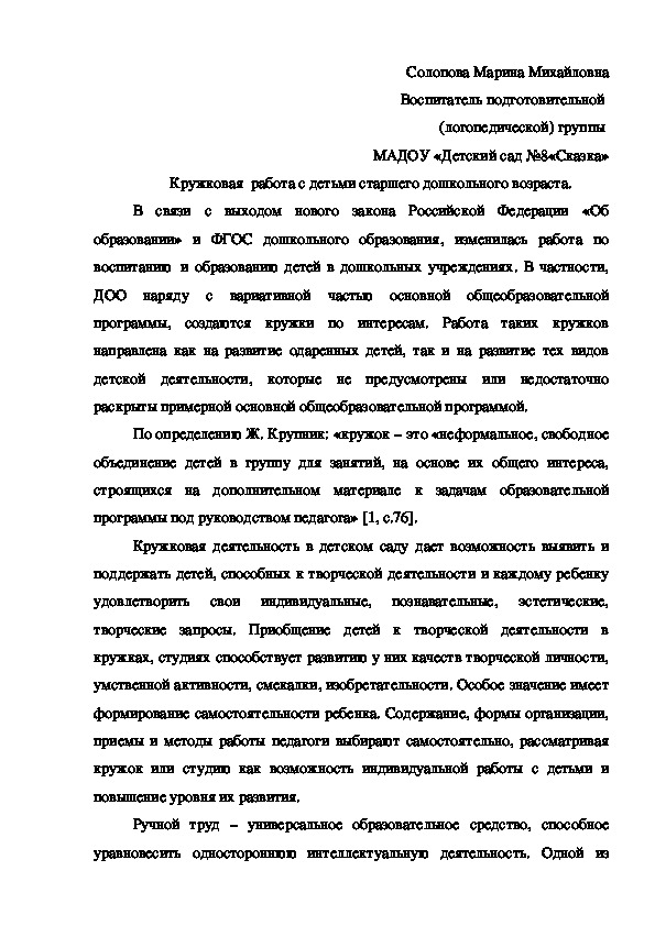 Статья по кружковой работе в детском саду