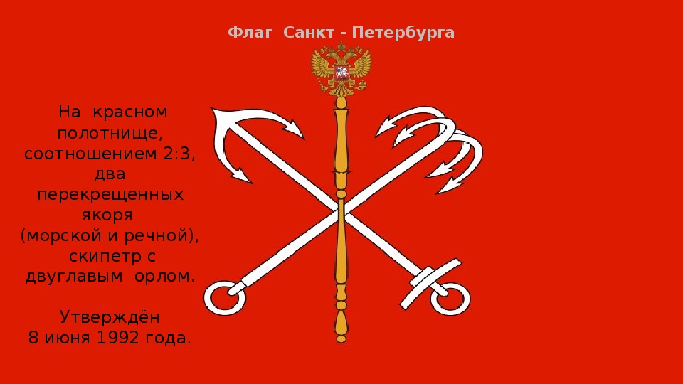 Знамени разбор. Флаг Санкт-Петербурга. Красный флаг с якорем. Альтернативный флаг Санкт-Петербурга. Знамя красное с перекрещенными мечами..