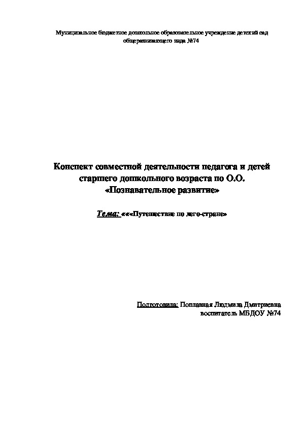 Конспект НОД "Путешествие в страну лего"