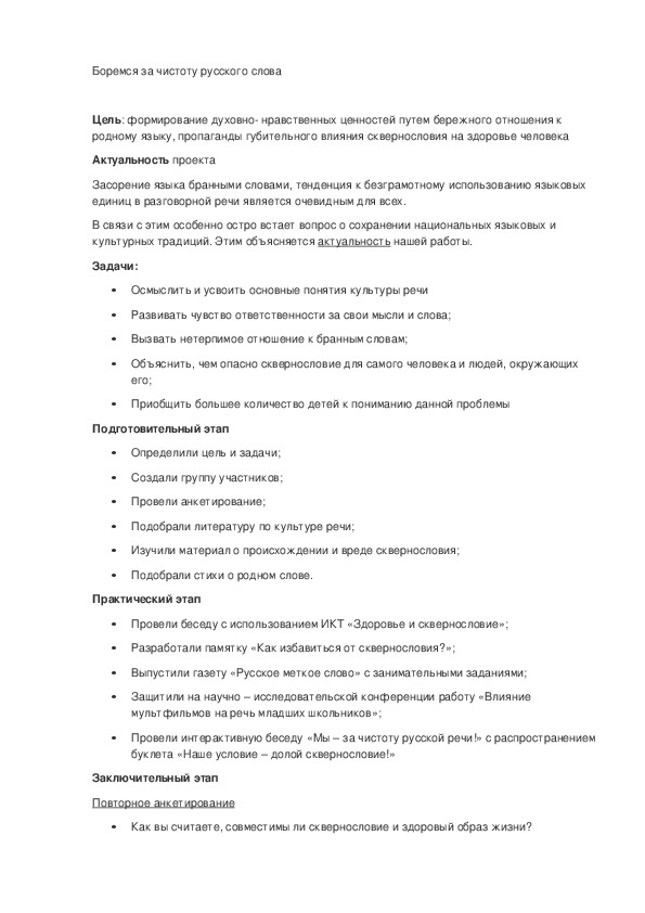 Обложка для материала Урок - проект "Боремся за чистоту русского языка" 8 класс