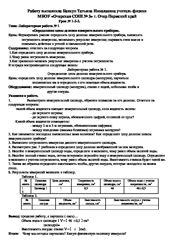 Контрольный конспект. Лабораторная работа по измерительным приборам. Физика 7 класс определение цены деления измерительного прибора. Лабораторная работа по физике 7 измерительные приборы.