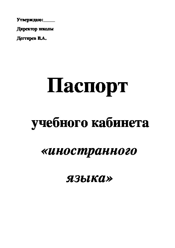 Паспорт кабинета "иностранного языка"