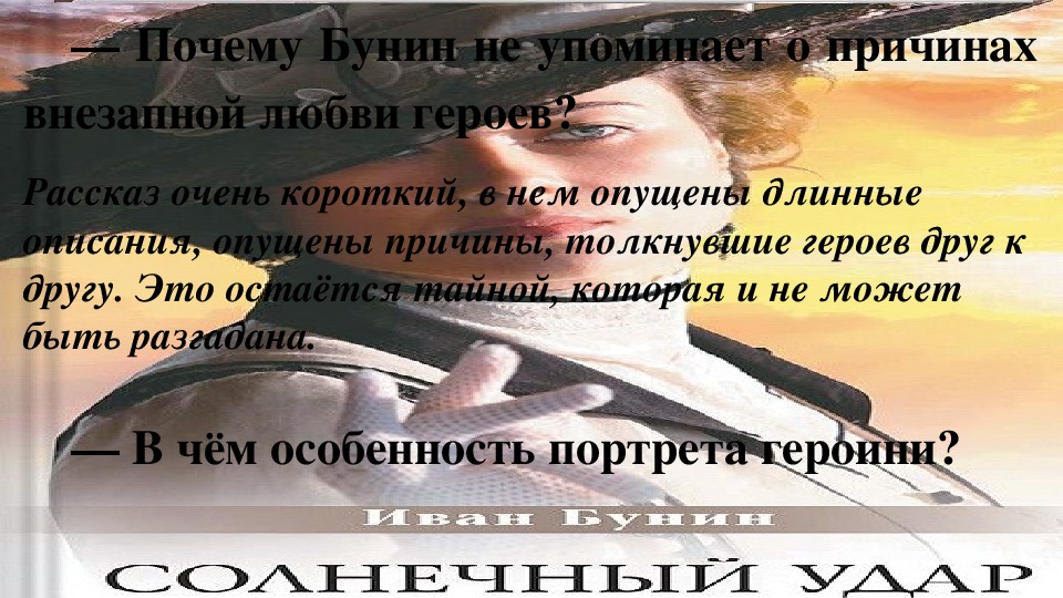 Презентация по литературе на тему "Анализ рассказов И. А. Бунина «Грамматика любви», «Солнечный удар». (11 класс, литература)