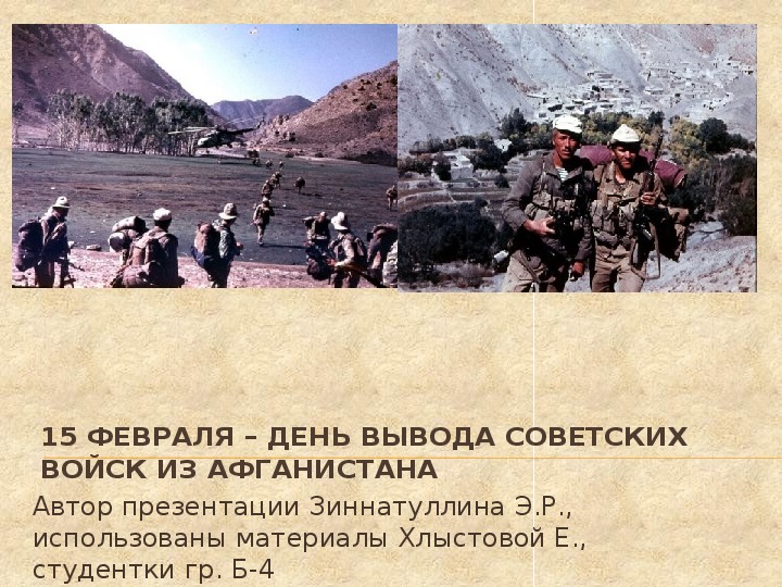 Ко Дню вывода советских войск из Афганистана