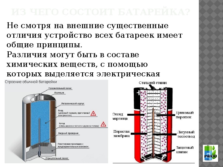 Батарейки разница. Состав алкалиновых батареек химический. Состав батарейки солевых батареек. Обозначение батареек солевых и щелочных батареек. Химические источники тока марганцово-цинковые щелочные.