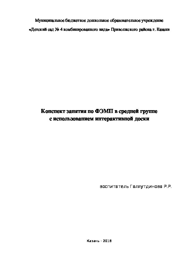 Обложка для материала Занятие по ФЭМП в средней группе с использованием интерактивной доски