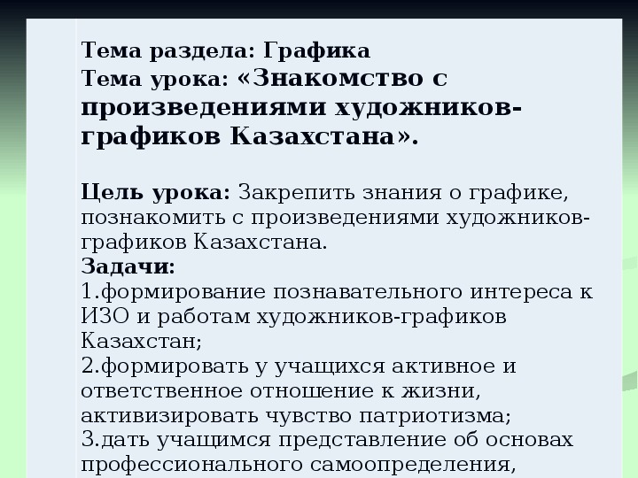 Презентация по ИЗО "Знакомство с произведениями художников-графиков Казахстана" (6 класс)