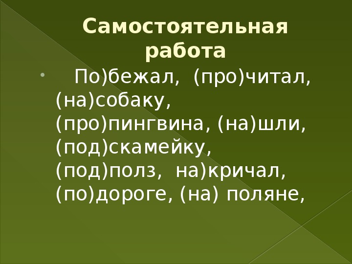 Правописание приставок 3 класс