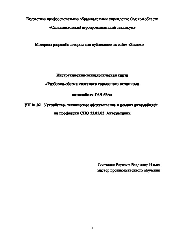 Обложка для материала Инструкционно-технологическая карта «Разборка-сборка колесного тормозного механизма автомобиля ГАЗ-53А»